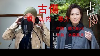 古傷/山内惠介　杜ぞうカバー(原キー・歌詞付)　2021年02月24日発売