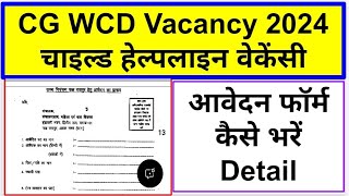 CG WCD का आवेदन फॉर्म कैसे भरें | cg wcd vacancy 2024 | mahila bal vikas vacancy | Form kaise bharen