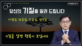 1221 당신의 기질을 알려 드립니다 | 다혈질, 담즙질, 우울질, 점액질 | 기질을 알면 행복이 보입니다 |