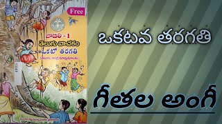 |గీతల అంగీ|1st classs lesson| గుణింతాలు పరిచయం||గుడి గుడి ధీర్ఘం పరిచయం||easy way to learn telugu