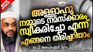 അള്ളാഹു നമ്മുടെ നമസ്ക്കാരം സ്വീകരിച്ചോ എന്ന് എങ്ങനെ തിരിച്ചറിയാം ISLAMIC SPEECH MALAYALAM