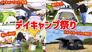 【アウトドア】デイキャンプ祭りエリアが完成！レジャーアイテムやBBQグッズの展示、ロゴス・コールマンの直行セットなど盛りだくさん！【BBQ】