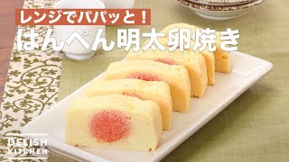 レンジでパパッと！はんぺん明太卵焼き　｜　How To Make Fried eggs with Boiled Flat Fish Cake and Mentaiko