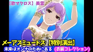 【歌マクロス】 未来はオンナのためにある　美雲　メーアスミュートス【特別演出】