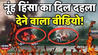 Nuh Violence Today: नूंह हिंसा का दिल दहला देने वाला वीडियो! | Nuh Clash | Breaking News | Haryana