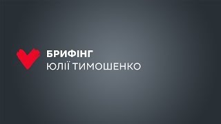 Брифінг Юлії Тимошенко 18.07.2019 р