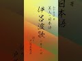 01 12 伊呂波歌（いろはうた）【朗読 美人の日本語】