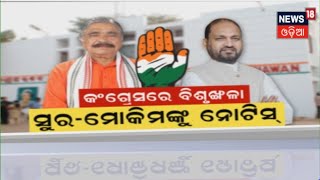 Notice To Congress MLA | କଂଗ୍ରେସ ବିଧାୟକ ସୁରେଶ ରାଉତରାୟ ଏବଂ ମହମ୍ମଦ ମୋକିମଙ୍କୁ ନୋଟିସ | Odia News