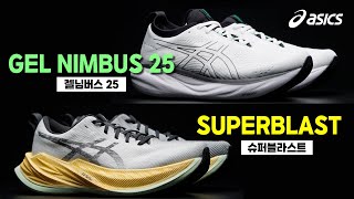 아식스 Gel Nimbus 25 \u0026 Superblast | Upcoming \u0026 New Releases