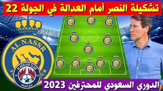 تشكيلة النصر امام العدالة 💥 الدوري السعودي للمحترفين 2023 الجولة 22 💥 دوري روشن السعودي