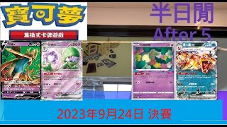 [半日閒] 2023年9月24日POKEMON CARD DAY 暨週年大賽積分賽 (第四戰) - 決賽