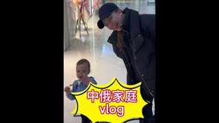 中俄家庭vlog#记录真实生活 #外国人在中国 #跨国婚姻 #萌娃 #日常vlog