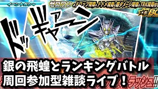 銀の飛蝗とランキングバトルイベント雑談ライブ！仮面ライダーシティーウォーズ！