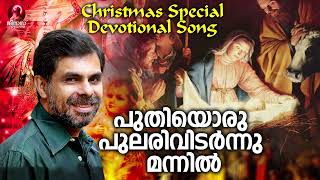 പുതിയൊരു പുലരിവിടർന്നു മന്നിൽ | Christmas Special Devotional Song | Kester | Puthiyoru Pulari