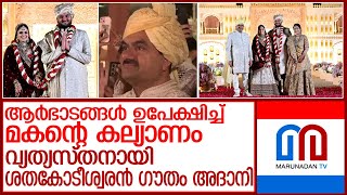 സാമൂദഹിക സേവനത്തിന് കോടികൾ നൽകി ശതകോടീശ്വരൻ ഗൗതം അദാനി l very simple and humble adani son marriage