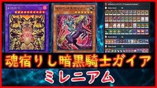 【遊戯王】ミレニアム『魂宿りし暗黒騎士ガイア』2025.02【MDPro3】