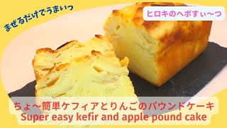 【86】ちょ〜簡単ケフィアとりんごのパウンドケーキです。ズボラでもお店の味が作れます。Super easy kefir and apple pound cake.