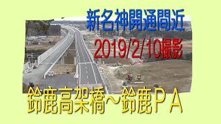 鈴鹿ＰＡ・鈴鹿高架橋／新名神開通間近