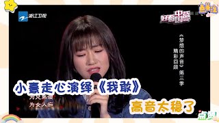 梦想的声音：小熹走心演绎《我敢》，高音太稳了，直入人心！