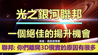 通靈信息【光之銀河聯邦】一個絕佳的揚升機會；你的進化得到了我們的充分關注。今天我們想和你們談談這個事實。地球上最近發生的事件，揭示了我們在這個星球上所做的很多事情