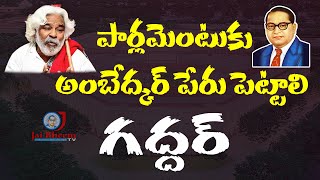 పార్లమెంటుకు అంబేద్కర్ పేరు పెట్టాలి .. - గద్దర్ | JAI BHEEM TV INDIA