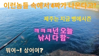 무시무시한 놈들속에서 4짜가 올라온다?? 제주벵에돔낚시