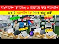 Used Laptop Price In BD || Used Laptop Price In Bangladesh 2024 || Laptop Price In BD || Used Laptop