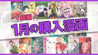 【漫画紹介】1月に購入した漫画の紹介！「続編もの」