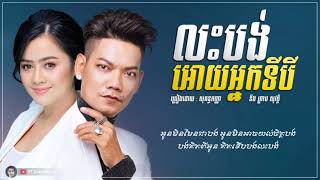 លះបង់ឱ្យអ្នកទីបី | ព្រាបសុវត្ថិ ឱប សុគន្ធកញ្ញា