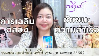 ดูดวงราศีกุมภ์ 💫การเฉลิม ฉลอง ชัยชนะ ความสำเร็จ👑 ครั้งที่2 วันที่16-31 มกราคม ปี66💰🎊