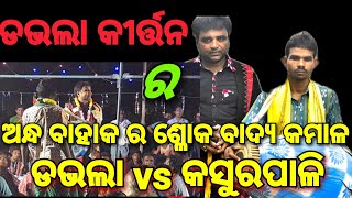 ଅନ୍ଧ ବାହାକ ର କମାଲ // ଡଭଲା କୀର୍ତ୍ତନ ବୈଠୁକି // କୀର୍ତ୍ତନ ଧମାକା // ରଙ୍ଗୀନ କୀର୍ତନ ପାର୍ଟି ଡଭଲା