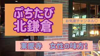 【ぷちたび北鎌倉】女性の味方東慶寺〜駆け込み寺〜