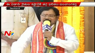 Farmers will get Benefits this Year | Panchanga Sravanam by Srinivasa Gargeya | NTV