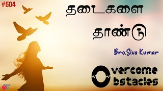 தடைகளை தாண்டு| 2022 |Sivakumar Messages 2022 |LordsLove