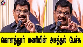 பெரியார் பற்றி கொளத்தூர் மணியின் சுவாரசிய பேச்சு | Kolathur Mani Today Latest Speech