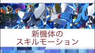 【ガンダムブレイカーモバイル】F91、バスター、アースリィ、レギルスのスキルモーションを見る！【ガンブレ】