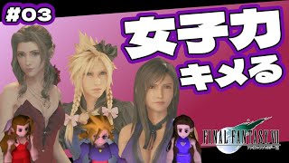 【FF7原作】#03 嫁オーディションでやりたいことやりすぎて編集すごいことになりました。リメイクじゃないです原作です…【じゃがいも】