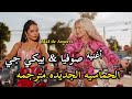 الترجمة الصحيحه|Sofia Reyes, Becky G- Mal de Amores