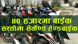 Cheapest Second hand bike in Nepal || DAMAK RECONDITION