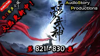 【修罗武神】 第 821  830  集 【玄幻、东方玄幻、异界，多人有声小说】 AudioStory Productions X ONCE HUMAN Gameplay