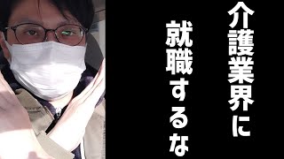 【介護士】介護業界に就職するとどうなるのか？若者よ！オススメしません！