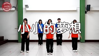 小小的夢想【2024福鹿秀雙語品格營 - 歌曲】🕺💃