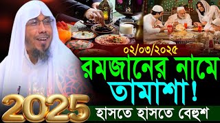 02/03/2025 afsari waz.রমজান নিয়ে সেরা মজার ওয়াজ হাসতে হাসতে বেহুশ । আফসারী নতুন ওয়াজ ২০২৫