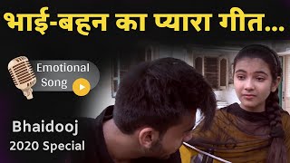 Raksha Bandhan Hit Song... भाई-बहन का प्यारा गीत... || Emotional Song that will make you cry