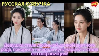 Девушка стала любимой дочкой знатного рода, покорила генерала кулинарией и стала его сокровищем!