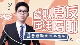 “虚拟男友”在线陪聊，70元半小时点个男神！爆火的语音陪聊背后的孤独......【滕同学】