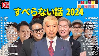 【広告なし】人志松本のすべらない話 人気芸人フリートーク 面白い話 まとめ #102 【作業用・睡眠用・聞き流し】