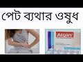 Tab_Algin Bangla review. এর কার্যকরিতা ও সেবন বিধি। যে কোনো পেট ব্যথার ঔষধ।