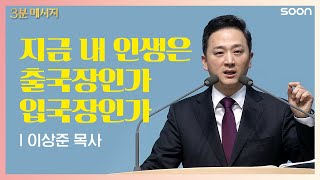 Go and Stop | 이상준 목사 👉내 인생을 어떻게 인도해주실지 궁금하다면 | CGNTV SOON 3분 메시지