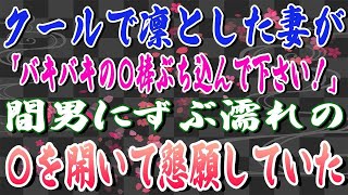 【スカッとする話】クールで凛とした妻が「バキバキの〇棒ぶち込んで下さい！」間男にずぶ濡れの〇を開いて懇願していた。